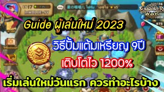 Summoners War : Guide ผู้เล่นใหม่ 2023 เติบโตไว 1200% เริ่มเล่นใหม่วันแรก ควรทำอะไรบ้าง