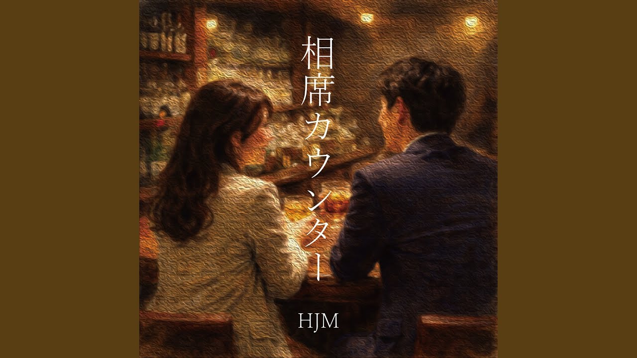 相席カウンター