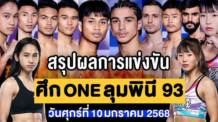 สรุปผลการแข่งขัน ศึก ONE ลุมพินี 93 ศุกร์ที่ 10 มกราคม 2568 (พากย์ไทย+อีสาน)