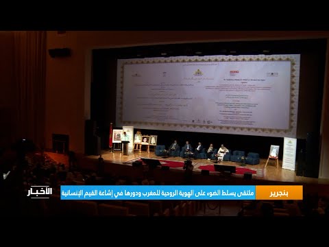بنجرير ملتقى يسلط الضوء على الهوية الروحية للمغرب ودورها في إشاعة القيم الإنسانية