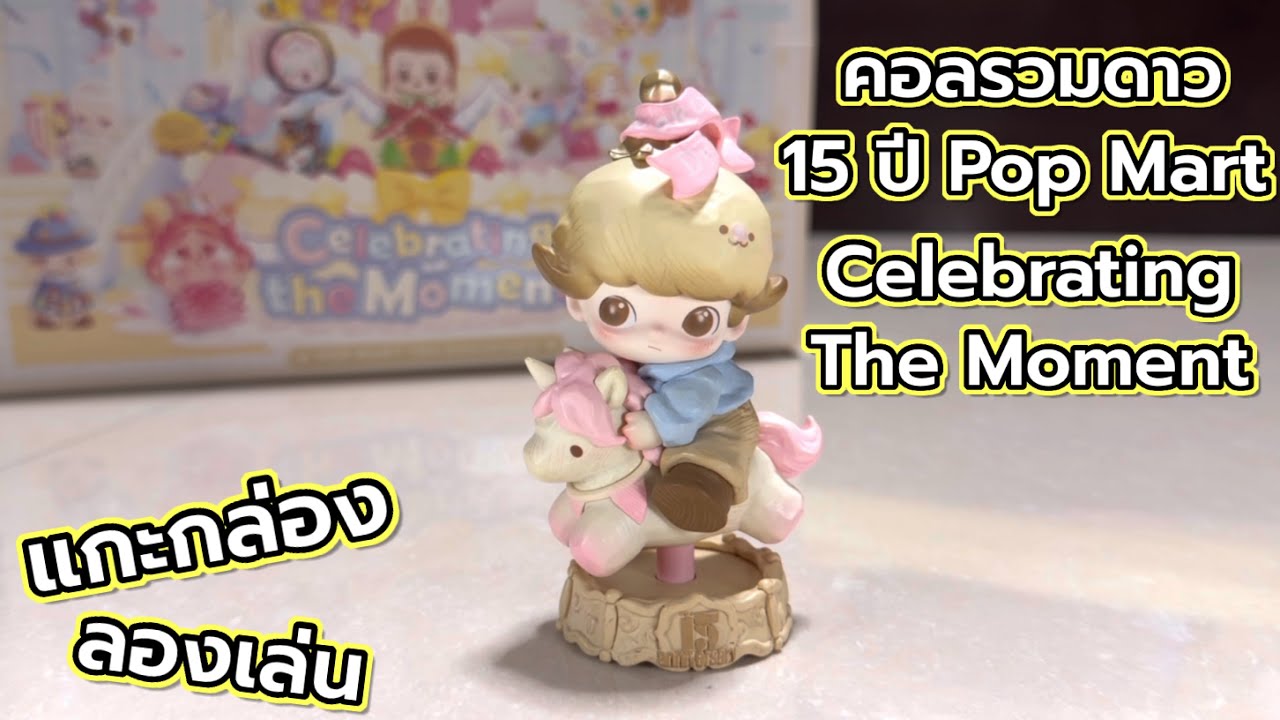 [Review] แกะกล่อง ลองเล่น : คอลรวมดาว 15 ปี Pop Mart Celebrating The moment