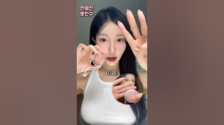 원희의 빵꾸템 “누드+모카무스” 블러셔? 코덕 여돌의 인생 볼 발라봄 #연예인뽀민수 #원희블러셔