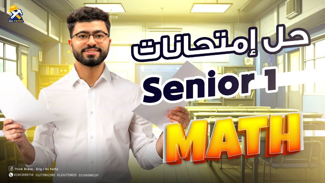 حل امتحانات علي المنهج ماث أولي ثانوي | Math exams senior one 2025