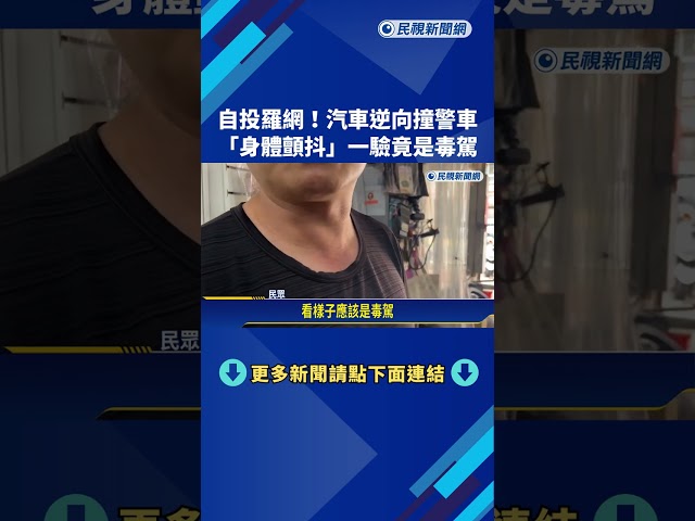 自投羅網! 汽車逆向撞警車 "身體顫抖"一驗竟是毒駕－民視新聞
