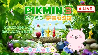 switch【ピクミン3デラックス】1年ぶりにピクミンする生配信 8回目