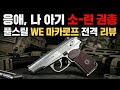 응애, 나 애기 권총, 쏘-련 풀스틸 마카로프 전격 리뷰?! (Feat. WE makarov)