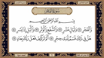 سورة الفجر  بصوت الشيخ حسن صالح 089