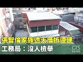 張智倫家族透天厝爭議違建已拆　工務局：沒人檢舉｜華視新聞 20231121