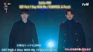 Video thumbnail of "Stay With Me / CHANYEOL&Punchトッケビ OST Part.1 가사 +日本語字幕+かなるび"