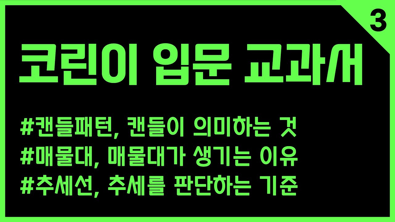 3강 올바른 캔들패턴, 매물대, 추세선 기초 분석 방법