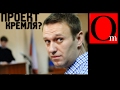 Кремль финансирует Навального (внимание - ИРОНИЯ!!!)