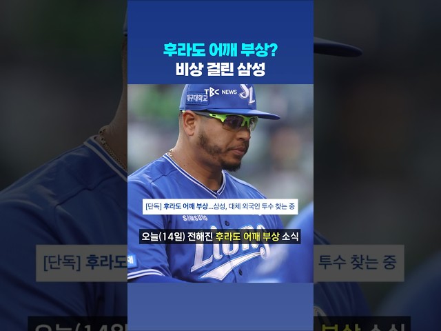 후라도 부상, 삼성의 선택은 6주 대체 외인?