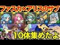 光最強！ファスカ×アリスのおすすめサブ10体を圧倒的解説！【パズドラ】【パズドラ実況】