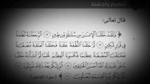سورة المؤمنون ١٢-١٦ للقارئ ياسر الدوسري🌿