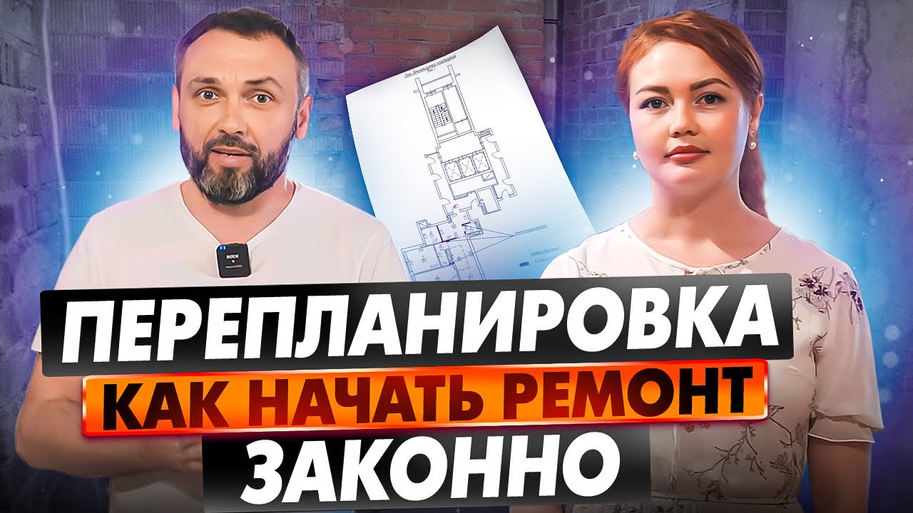 Как начать ремонт законно! Перепланировка квартиры правильно и законно ...