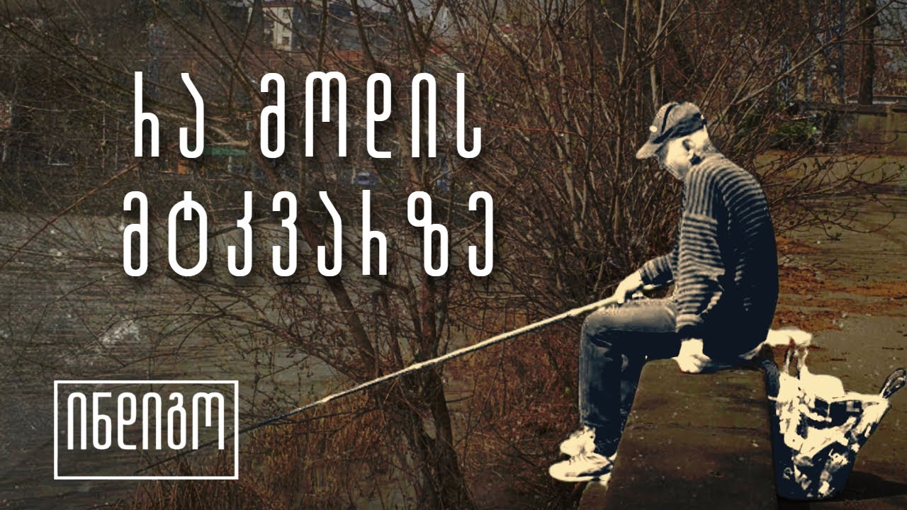 ქალაქის მდინარე და თბილისელი მეთევზეები