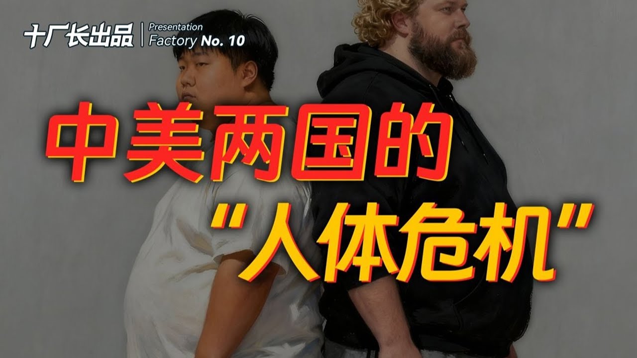 肥胖海啸：席卷中美两国的“人体危机”