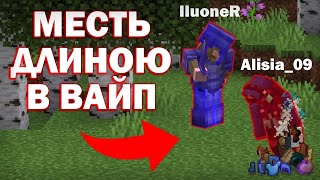 Месть длиною в вайп от Пионера | FunTime