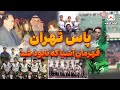 پاس تهران از اوج آسیا تا سقوط در خاموشی 