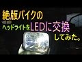 絶版バイクのヘッドライトバルブをLEDに交換してみた。GSX750S2篇