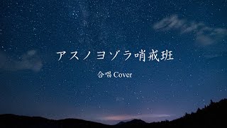 【合唱Cover】アスノヨゾラ哨戒班(feat. Mai, 重音テトSV&UTAU, 宮舞モカ, 依李朱ちゃん)