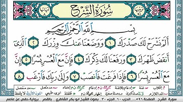 سورة الشرح مكتوبة  Surah Al Sharh ابو بكر الشاطري Abu Bakr Al-Shatri | القرآن الكريم