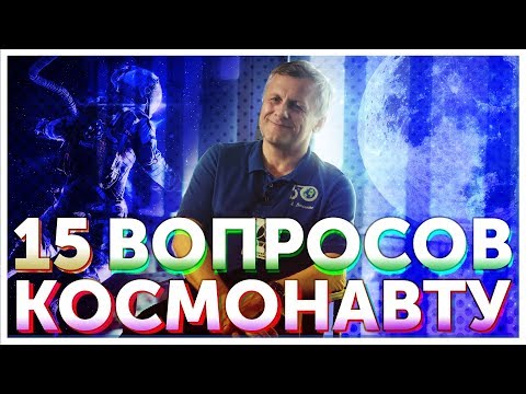 Видео: 15 глупых вопросов КОСМОНАВТУ