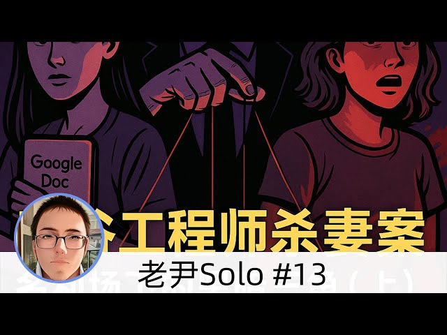 SO-13「硅谷工程师杀妻案：名利场下的黑暗三角（上）」