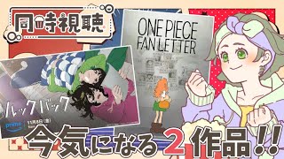 ルックバック 同時視聴