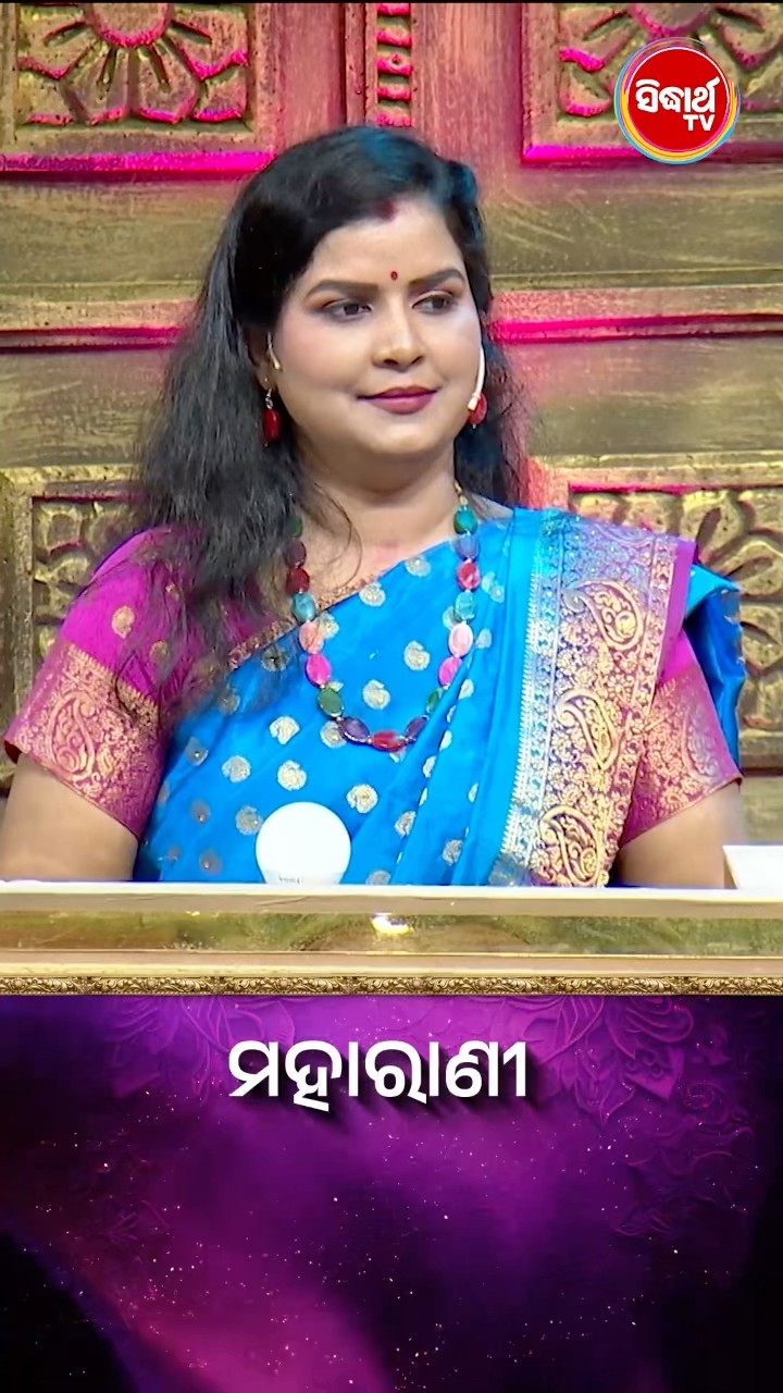 ପ୍ରଶ୍ନର ଉତ୍ତରଟି କଣ  ? #Maharani #SidharthTV  #Maharani2024 #GameShow