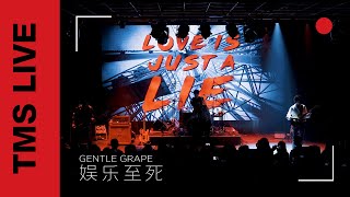 Gentle Grape - 娱乐至死 | TMS Live Shanghai (Concert in China)