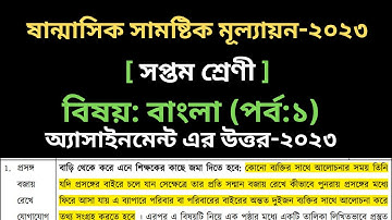 সপ্তম শ্রেণীর বাংলা ষান্মাসিক  সামষ্টিক মূল্যায়নের সমাধান ১ | Class 7 bangla assignment answer 2023