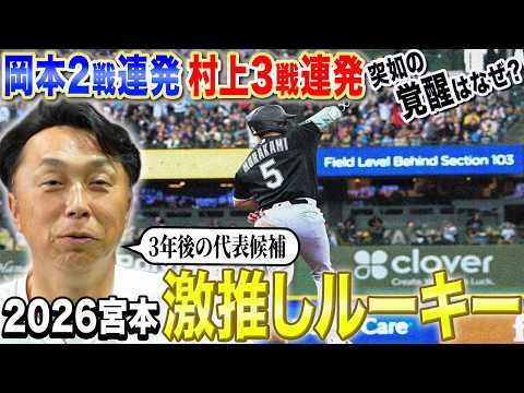 【覚醒】世代交代を巻き起こす待望ルーキーは!? 宮本が見た教え子 村上宗隆衝撃メジャーデビュー!! 「WBCと打ち方を変えた」