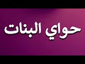 How To Pronounce حواي البنات
