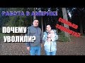 Почему меня уволили за один день и оставили без отпуска? Работа в Америке.