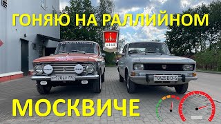 Раллийный Москвич 408 185л.с! УЗАМ POWER! Moskvich RALLY