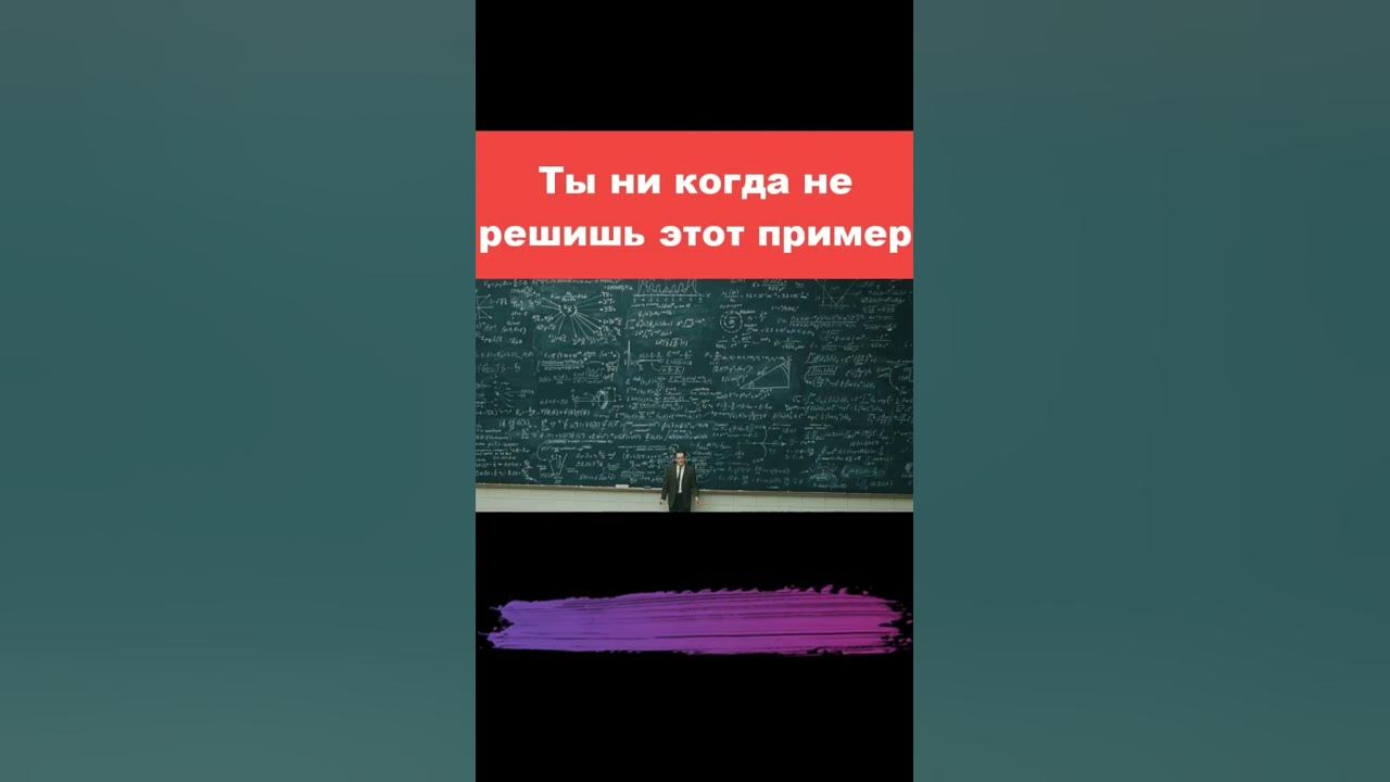 Самый сложный пример в мире - YouTube