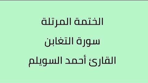 سورة التغابن القارئ أحمد السويلم