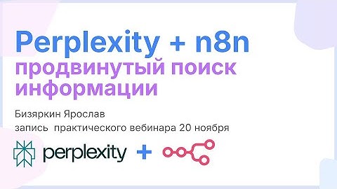 Perplexity + n8n: продвинутый поиск информации. Запись вебинара