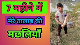 7 महीने की मछलियों का ऐसा ग्रोथ होना चाहिए | 7 months fish should have such growth | AmitKiPathShala screenshot 4