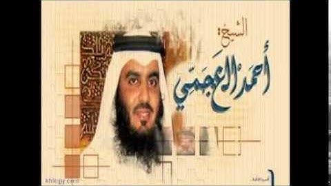 القرآن الكريم احمد العجمي سورة النساء 004