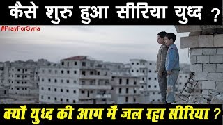 क्यों युद्ध की आग में जल रहा सीरिया जाने पूरी सच्चाई | Syria Truth In Hindi 2018