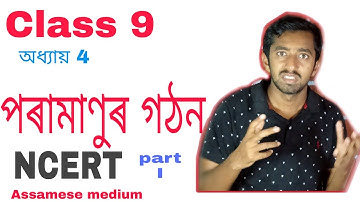 Class 9 science chapter 4: Structure of the Atom পৰামাণুৰ গঠন Part::1
