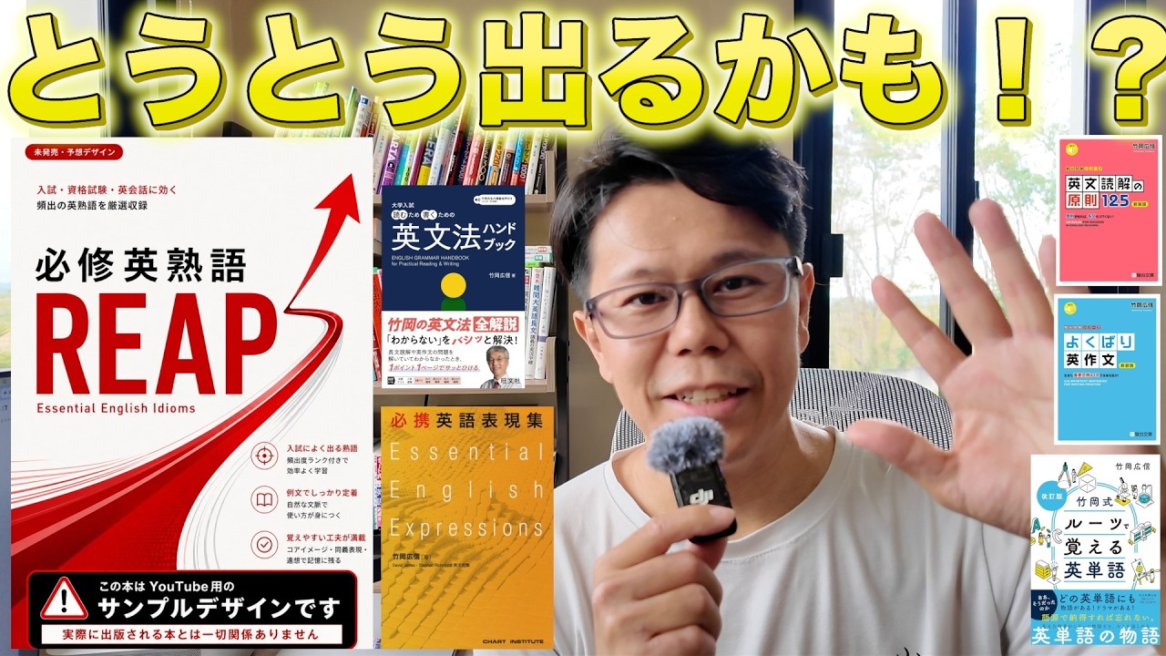 必携英[熟]語LEAPが出る？その他の竹岡先生の本【復習動画】 - YouTube