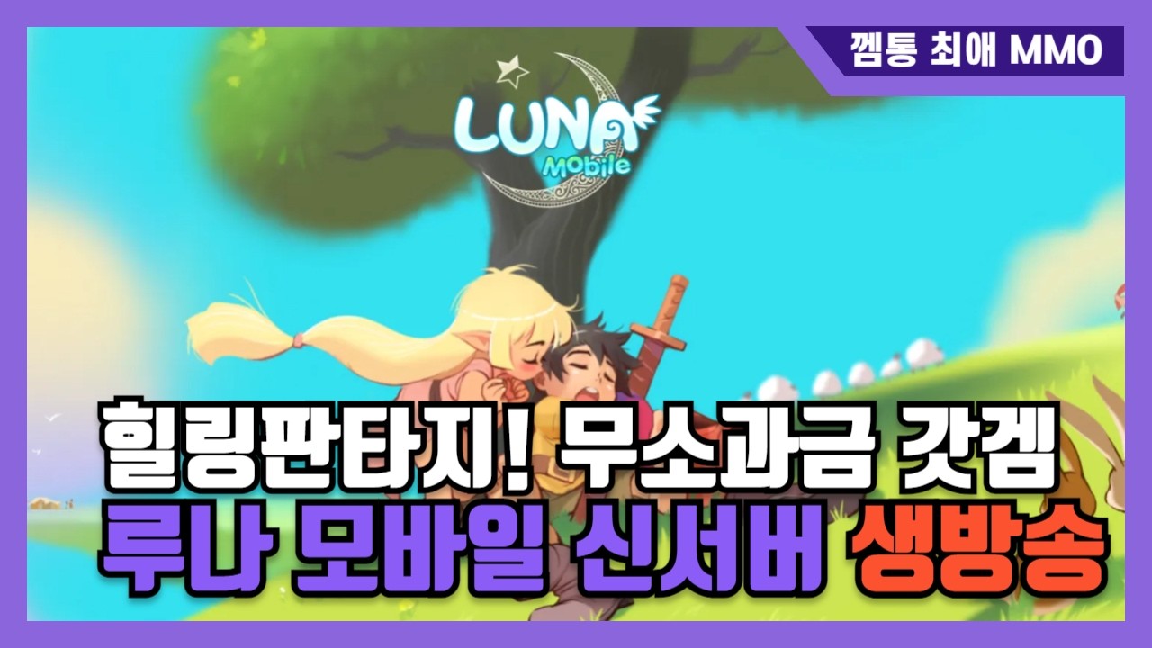[루나모바일] 무소과금 갓겜! 함께 즐기실분 모십니다!