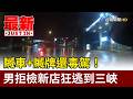 贓車+贓牌還毒駕！ 男拒檢新店狂逃到三峽【最新快訊】
