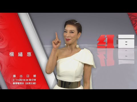 【2021超級巨星紅白藝能大賞】ID-楊繡惠