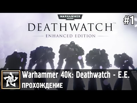 Warhammer 40,000: Deathwatch - Enhanced Edition Прохождение ★ Пролог. Из темноты ★ #1
