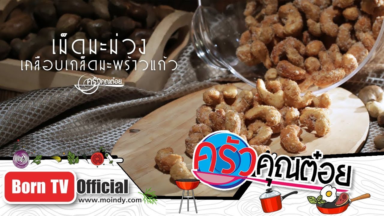 เม็ดมะม่วงเคลือบเกล็ดมะพร้าว ร้านใจดีกรอบแก้ว 28 พ.ย. 61 (2/2) ครัวคุณต๋อย