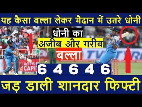 अजीब और गरीब बल्ला लेकर मैदान में उतरे धोनी, जड़ डाले चौके छक्के | MS Dhoni 2nd Fifty in 2nd T-20